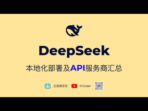 DeepSeek本地化部署及API服务商汇总 - 总有一款适合你