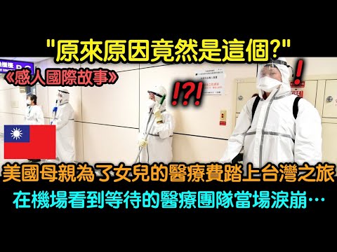 美國母親為了女兒的醫療費踏上台灣之旅… 在機場看到等待的醫療團隊當場淚崩…
