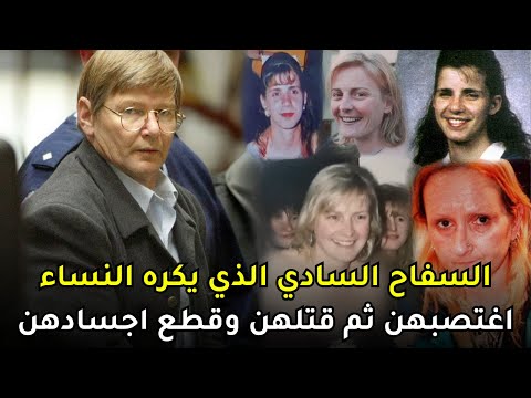 الرجل الذي فتك بالنساء ولم يبدي أي ندم في المحكمة على أفعاله