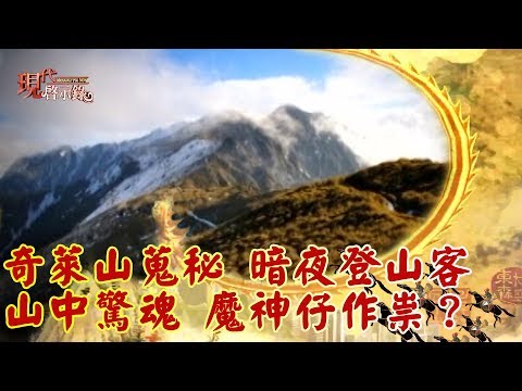黑色奇萊山蒐秘 玉山暗夜登山客 山中驚魂 魔神仔作祟？-- 現代啟示錄