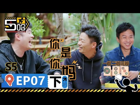【哈哈哈哈哈S5 第7期下】：“我是你媽”！王寶強陳赫爆笑方言傳話！鄧超龔俊打麻將諧音梗層出不窮！丨《哈哈哈哈哈 第5季》HAHAHAHAHA S5 | WeTV綜藝經典 | #鄧超 #陳赫 #鹿晗