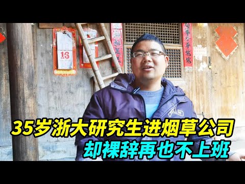 35岁浙大研究生进烟草公司央企，挤破头的铁饭碗，他却裸辞再也不上班！【上海王秋裤】