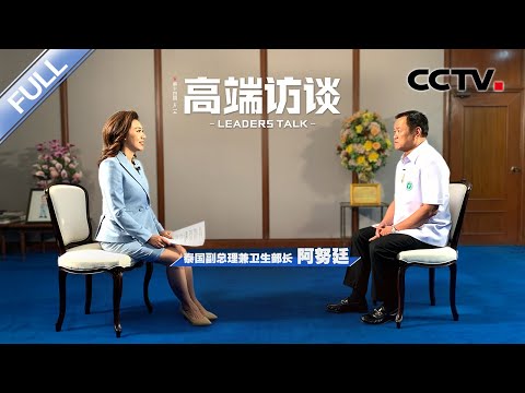专访泰国副总理兼卫生部长阿努廷 | CCTV「高端访谈」20230203