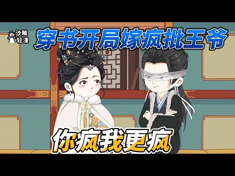 [MULTI SUB]后宫动画【穿书开局嫁疯批王爷，你疯我更疯】穿书配角嫁疯批，竟成了主角！！！ #沙雕轻漫 #SDQM