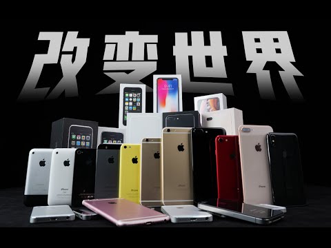 「花生」爆肝50天!浅谈苹果三次改变世界/iPhone 2G-XS真机历史回顾