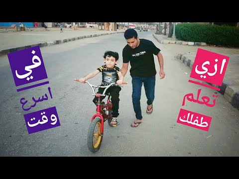 تعليم الاطفال ركوب الدراجة الهوائيه ازي تعلم طفلك ركوب عجلة في اسرع وقت