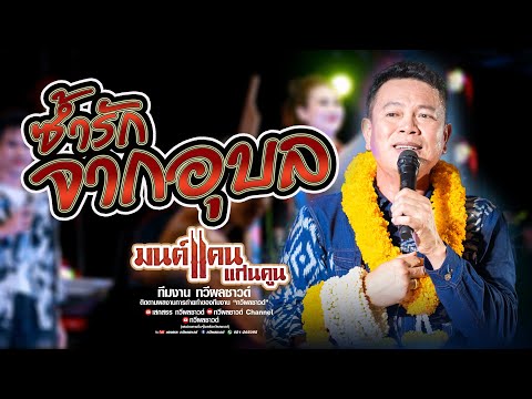 ใหม่ล่าสุด " มนต์แคน แก่นคูน " ซ้ำรักจากอุบล " แสดงสดอำเภอสำโรง จ.อุบล [[ ทวีผลซาวด์ ]] MUSIC VEDIO