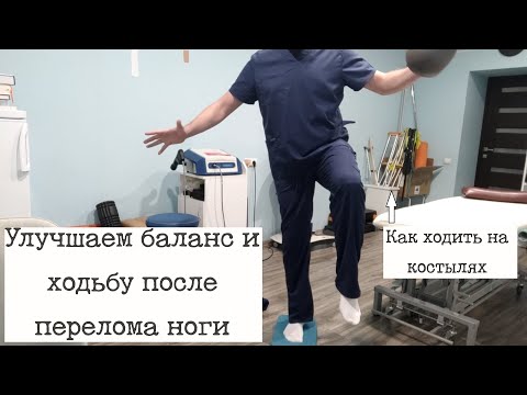 Как улучшить ходьбу, опору, баланс после перелома ноги. Как ходить на костылях.