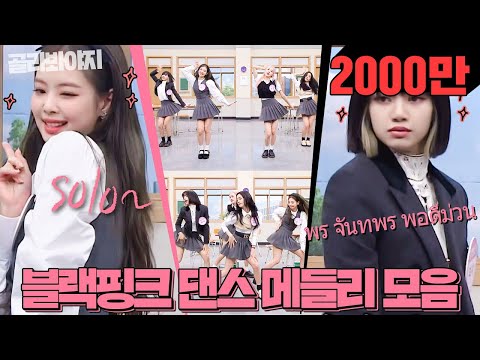 [골라봐야지] ＂너네 다 블핑홀릭♥＂ 🎁블랙핑크(BLACKPINK) 댄스 메들리(dance medley)🎁가 왔다↗｜아는형님