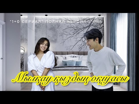 1+0 ЖАҢА КИНО ТОЛЫҚ НҰСҚА / МЫЛҚАУМЫН ДЕП БӘРІН АЛДАП КЕЛДІ !