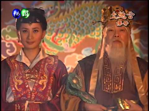 土地公傳奇－為善最樂(1)