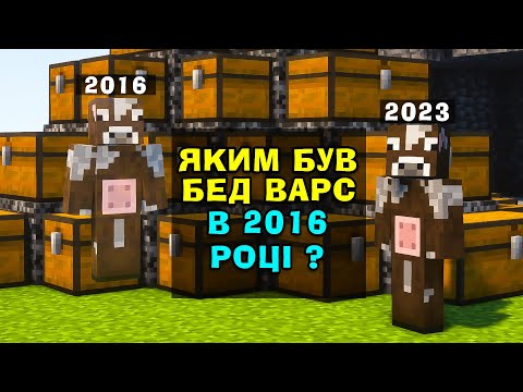 БЕД ВАРС, АЛЕ ЧИ ЗМОЖУ Я ПЕРЕМОГТИ ? ЯКИМ БУВ БЕД ВАРС В 2016 ? Майкрафт українською!