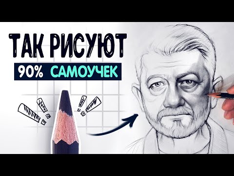 Показываю, как НЕ НАДО рисовать портрет!