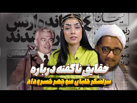 حقایق ناگفته درباره سرلشکر خلبان منوچهر خسروداد