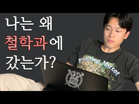 돈 못 버는 철학과에 간 이유 : 사이비 교주 되려고? 점수 맞춰서? ㅣ 서울대 철학과 학생의 생각