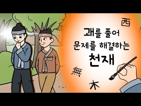 #052 괘를 풀어 문제를 해결하는 천재 ( 백발백중 추리왕 천재! 글자 속에 모든 답이 있다고? 무슨 뜻일까? ) 민담, 전설, 옛날이야기, 어른을 위한 동화, 달빛 이야기 극장