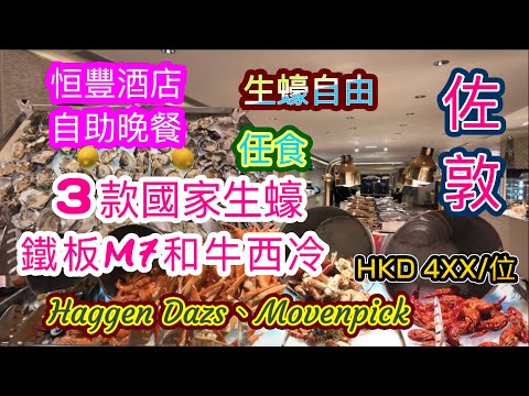 [香港自助餐系列]🦪任食任攞3款不同國家生蠔 🦪M7和牛🥩榴槤甜品 和牛 生蠔 龍蝦 海陸滋味自助晚餐 酒店自助餐 恆豐酒店Prudential紅煙窗餐廳 香港美食 留港消費 自費項目 2025