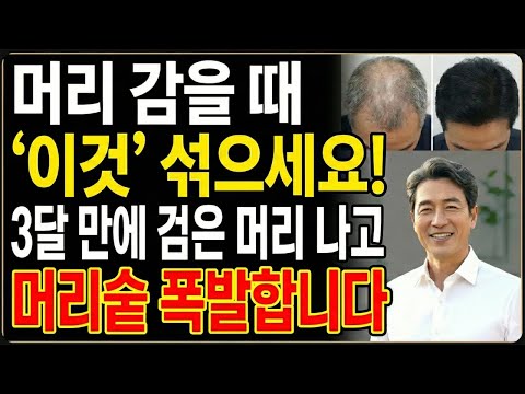 흰머리, 탈모 동시에 잡는 비법! 머리 감을 때 '이것' 딱 1스푼만 넣으세요 |집에서 하는 새치염색ㅣ 시니어 건강ㅣ 오디오북 | 김춘식의 시니어 라디오