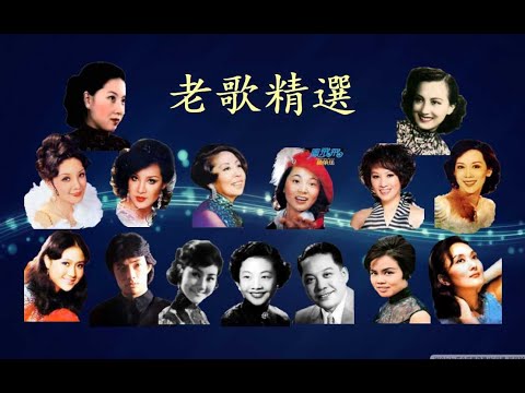 【老歌精選 】之一 (修正版）-  24首經典老歌.