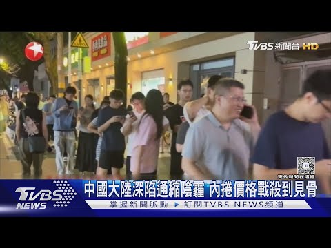 中國大陸深陷通縮陰霾 內捲價格戰殺到見骨｜十點不一樣20251015 @TVBSNEWS01