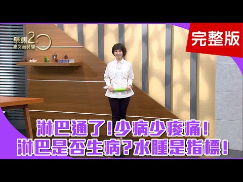 【經典回顧】排毒魔棍按壓推，肩頸少痠痛！淋巴是否生病？水腫是指標！泡澡後抬腳、拍打經絡，強力促進淋巴！【聚焦2.0】第128集