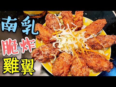 〈 職人吹水〉 脆炸南乳雞翼 香脆 入味 點樣做 fried chicken cubes with southern bean curd