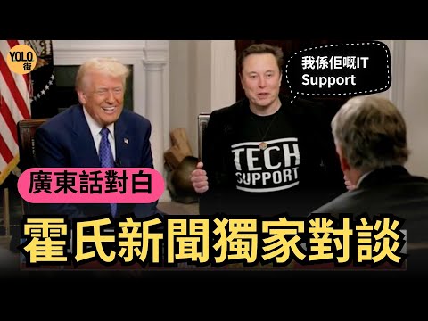 【特朗普 x Elon Musk】兄弟情真真情對話?｜馬斯克變IT小書童？｜Hannity主持霍氏新聞獨家訪問｜第一節精華