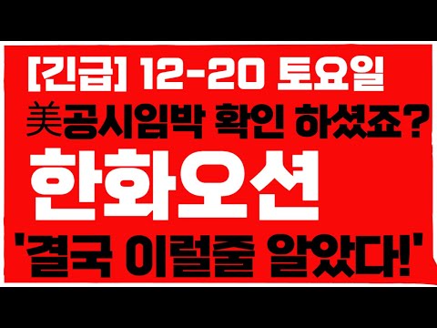 [한화오션 주가전망]💥12월 20일 토요일 긴급 발표 확인 하셨죠!? 한화오션 주가 어디까지 상승 할까요!? 빠르게 확인 하세요! #한화오션 #한화오션주가 #한화오션주가전망