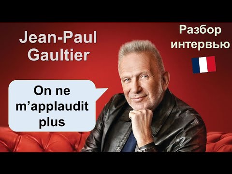 👗Jean-Paul Gaultier. Interview Analysis. French by ear