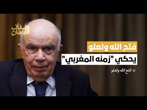 فتح الله ولعلو يحكي "زمنه المغربي".. شهادة نادرة عن الحسن الثاني وبنبركة وبوعبيد واليوسفي...