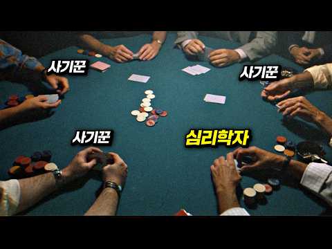 레전드 심리학자가 사기 도박판에 끼면 벌어지는 일 (반전 주의) | 결말 포함