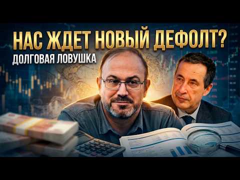 НАС ЖДЕТ НОВЫЙ ДЕФОЛТ? Инвестиции Запада — это долговая ловушка | Колпакиди А.И и Паршев А.П