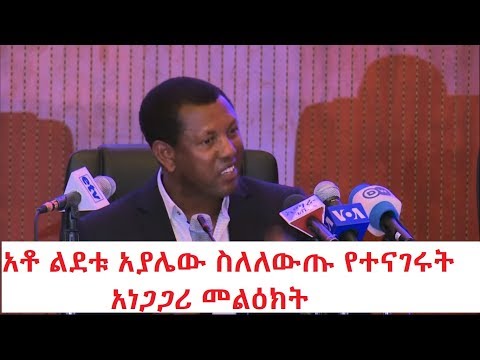 አቶ ልደቱ አያሌው ስለለውጡ የተናገሩት አነጋጋሪ መልዕክት