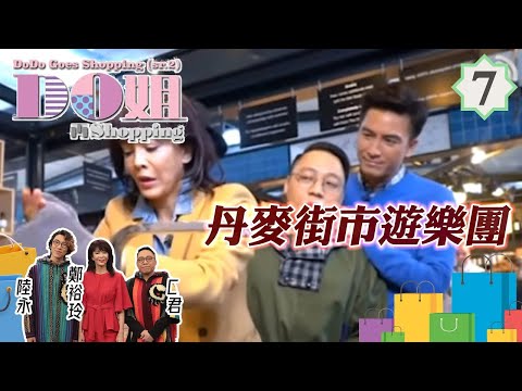 Do姐鄭裕玲主持 Do姐再Shopping #07 | 丹麥 旅遊:丹麥街市遊樂團 | 鄭裕玲、農夫、馬國明 | 粵語中字 | TVB 2017