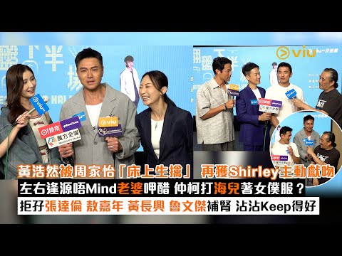 ✨足本訪問：黃浩然被周家怡「床上生擒」 再獲Shirley主動獻吻💋左右逢源唔Mind老婆呷醋😎仲柯打海兒著女僕服❓ 拒孖張達倫敖嘉年黃長興魯文傑補腎😉沾沾Keep得好｜Viu1現場實況