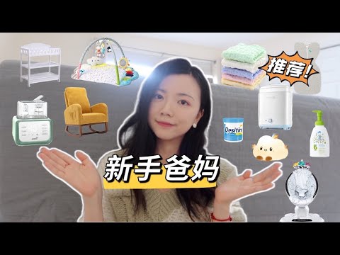 最最最贴心的❤️新生儿必备品清单👶婴儿好物推荐|Newborn must haves