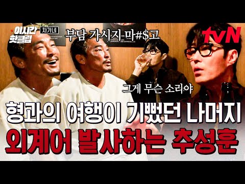 [#차가네] 우리 첫 여행 떠나요♪ 신나서 외계어 발사하는 추성훈과 흥분되는 맘을 감출 수 없는 차승원 (* ᐛ )人( ᐛ *)