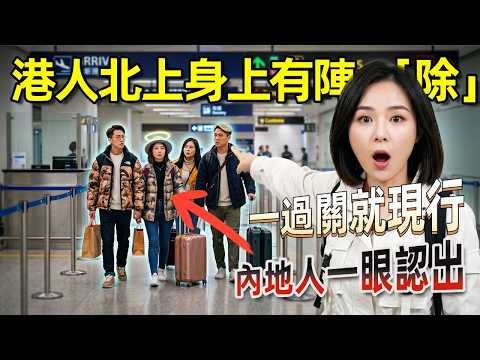 港人北上身上有一陣 “ 除 ” ！一過關就現行！內地網名笑稱：港人自帶「隱形結界」，真相係⋯#廣東話#港人北上深圳防騙#科普#旅遊 tips #港人內地旅遊防騙#北上消費避坑指南#生活黑客