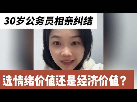 30岁公务员相亲纠结，选情绪价值还是经济价值？南京人，在苏南做公安，身高179cm