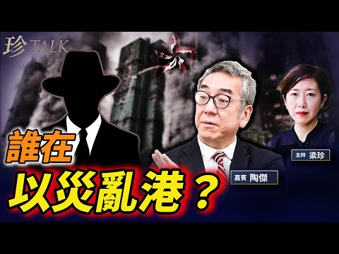 【重磅】陶傑：誰在以災亂港？大火真正元兇是誰？ #香港大火 #宏福苑 #珍Talk