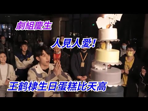 天生巨星#王鶴棣,在哪個劇組都能收穫愛!棣棣生日特輯 #dylanwang