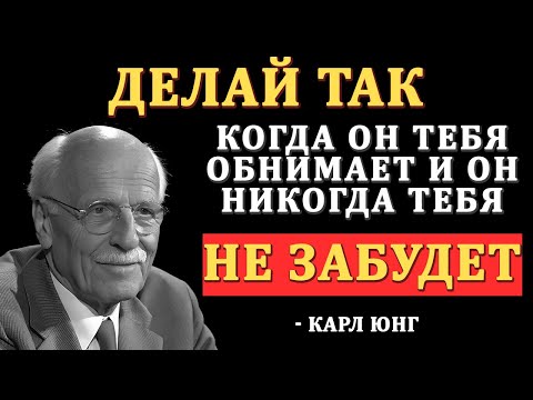 Если ты так ответишь на его ОБЪЯТИЯ, его сердце будет ТВОИМ всегда - Карл Юнг
