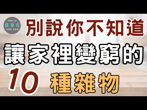 真正讓你變窮的 往往不是錢花在哪 而是這些東西留在家裡｜別說你不知道 讓家裡變窮的10種雜物｜#斷捨離#簡單生活#極簡#收納整理