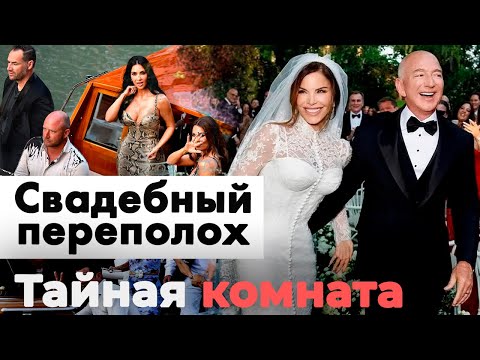 Сколько стоила свадьба миллиардера Джеффа Безоса | Почему не пригласили Меган Маркл