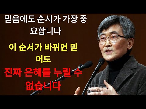 이재철 | 믿음에도 순서가 가장 중요합니다