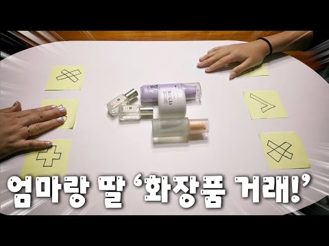 Mother and daughter cosmetics deal!! Deal done?? ※Not a soft deal.