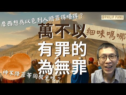 EP2 「萬不以有罪的為無罪」 |   細味嗎哪 🍞 | 神的恩典與審判| ‍⚖️如何並存？ 🔍 人真的可以代人贖罪嗎？