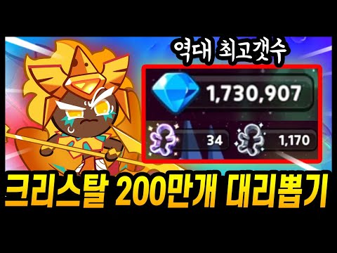 🔥크리스탈 200만개 대리뽑기..🔥 역대급 크리스탈 갯수 등장;; 골드치즈 저격 갑니다!!!!  - [ 쿠키런 킹덤 ]