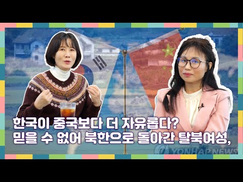 문달래 2부 - 한국이 중국보다 더 자유롭다?  믿을 수 없어 북한으로 돌아간 탈북여성,