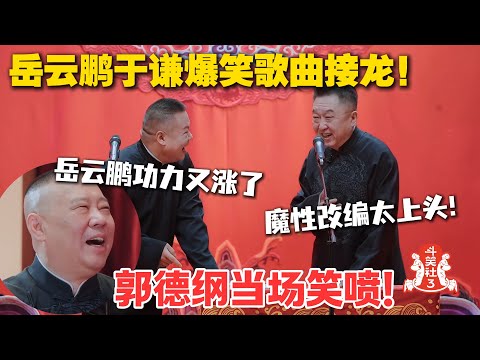 岳云鹏于谦把歌曲接龙玩成 “诈骗现场”，满场爆笑根本停不下来！#斗笑社3  #综艺 #搞笑